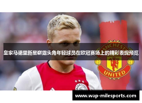 皇家马德里新星崭露头角年轻球员在欧冠赛场上的精彩表现预览