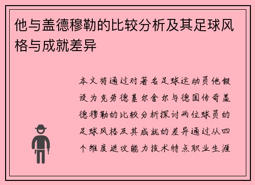 他与盖德穆勒的比较分析及其足球风格与成就差异