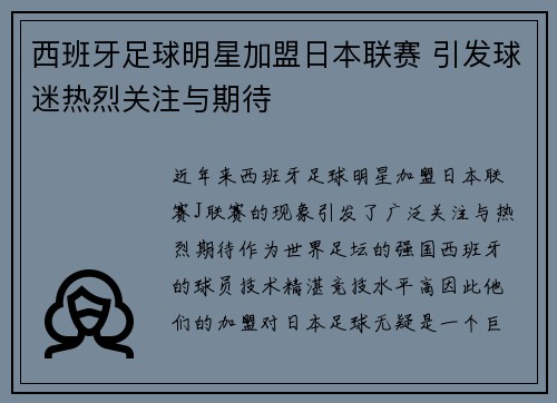 西班牙足球明星加盟日本联赛 引发球迷热烈关注与期待