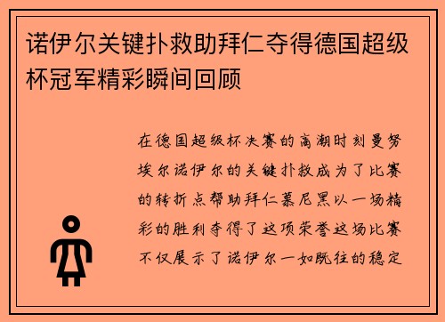 诺伊尔关键扑救助拜仁夺得德国超级杯冠军精彩瞬间回顾