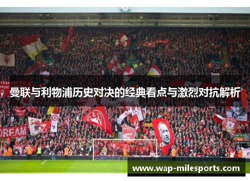 曼联与利物浦历史对决的经典看点与激烈对抗解析