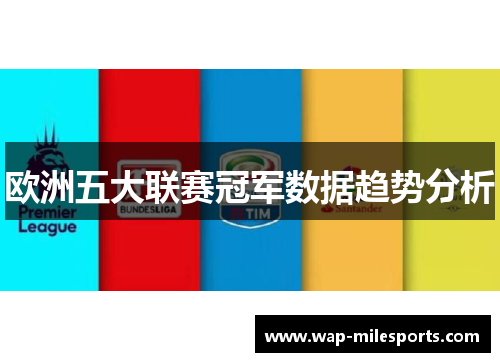 欧洲五大联赛冠军数据趋势分析