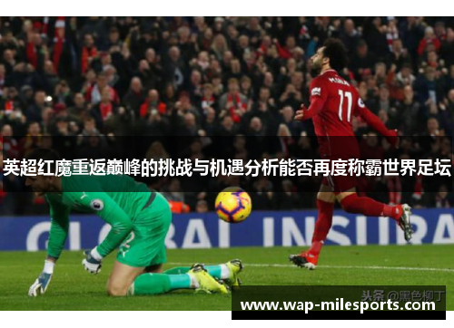 英超红魔重返巅峰的挑战与机遇分析能否再度称霸世界足坛