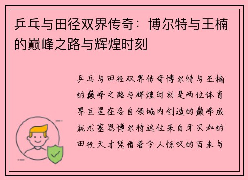 乒乓与田径双界传奇：博尔特与王楠的巅峰之路与辉煌时刻