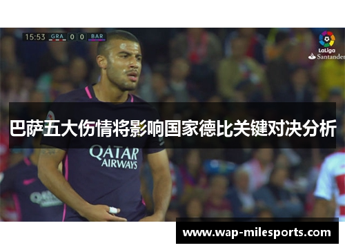 巴萨五大伤情将影响国家德比关键对决分析
