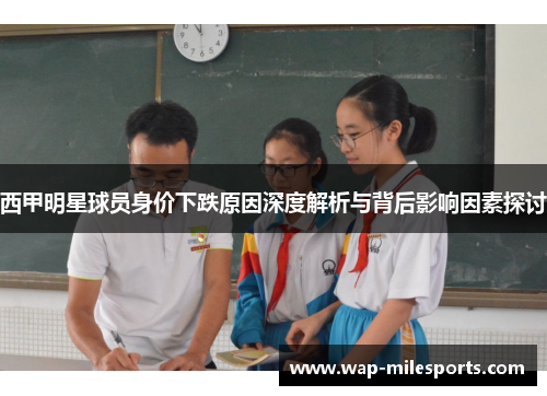 西甲明星球员身价下跌原因深度解析与背后影响因素探讨