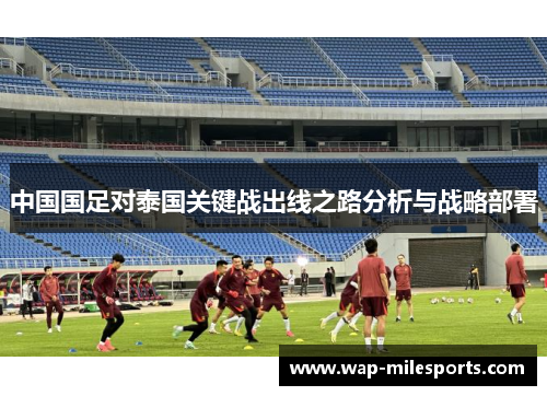 中国国足对泰国关键战出线之路分析与战略部署