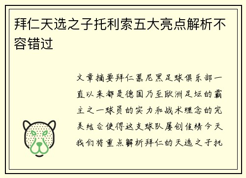 拜仁天选之子托利索五大亮点解析不容错过
