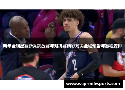 明年全明星赛新秀挑战赛与对抗赛精彩对决全程预告与赛程安排