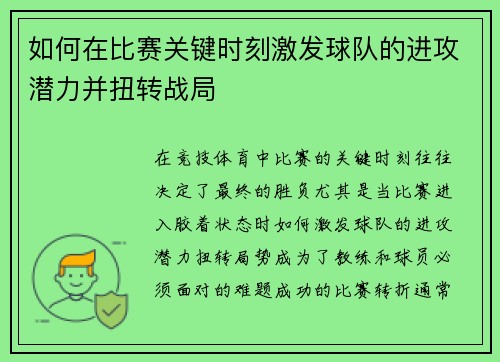 如何在比赛关键时刻激发球队的进攻潜力并扭转战局