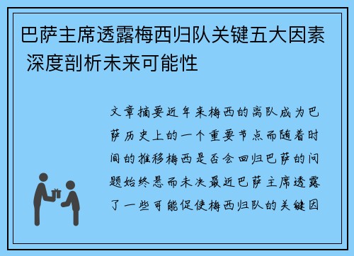 巴萨主席透露梅西归队关键五大因素 深度剖析未来可能性