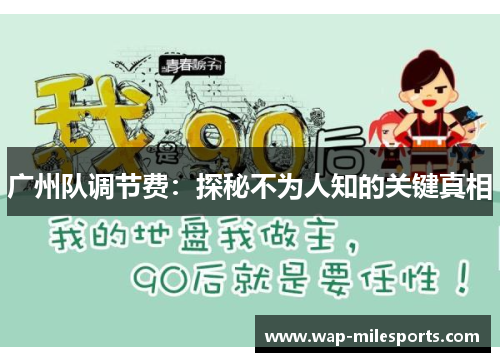 广州队调节费：探秘不为人知的关键真相