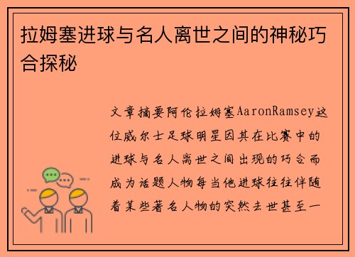 拉姆塞进球与名人离世之间的神秘巧合探秘