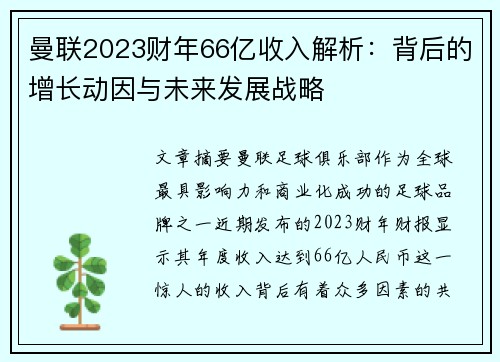曼联2023财年66亿收入解析：背后的增长动因与未来发展战略