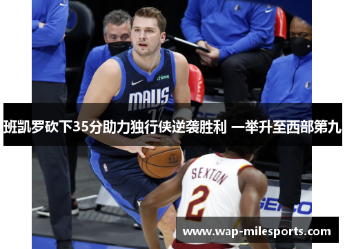 班凯罗砍下35分助力独行侠逆袭胜利 一举升至西部第九