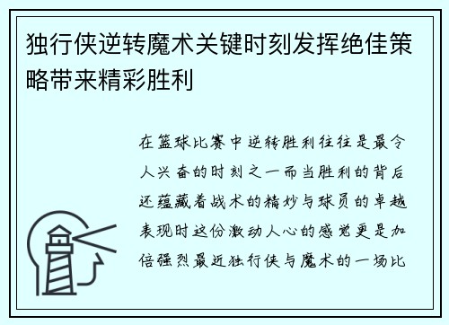 独行侠逆转魔术关键时刻发挥绝佳策略带来精彩胜利