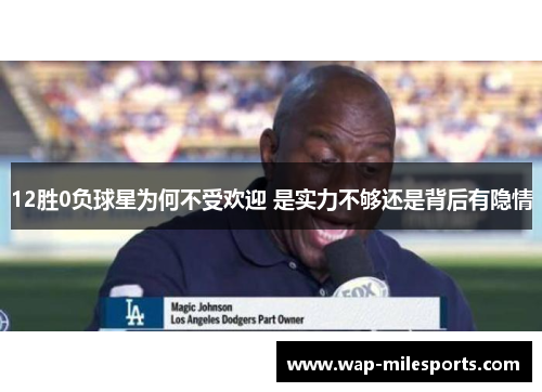 12胜0负球星为何不受欢迎 是实力不够还是背后有隐情