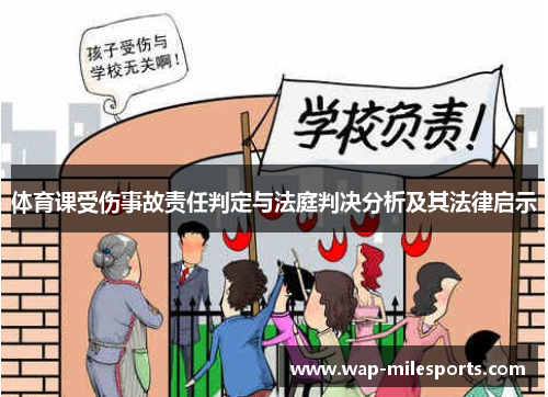 体育课受伤事故责任判定与法庭判决分析及其法律启示