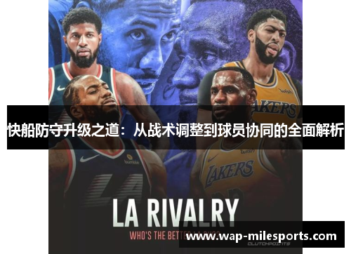 快船防守升级之道：从战术调整到球员协同的全面解析