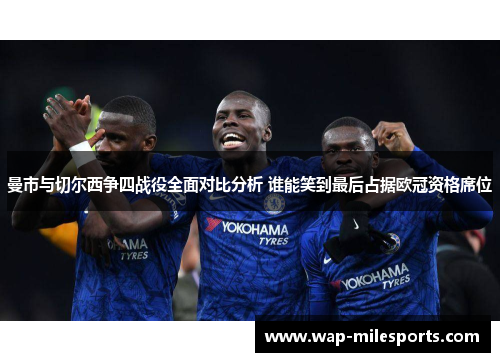 曼市与切尔西争四战役全面对比分析 谁能笑到最后占据欧冠资格席位