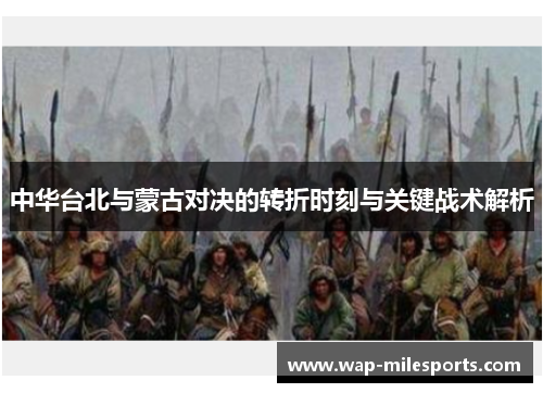 中华台北与蒙古对决的转折时刻与关键战术解析