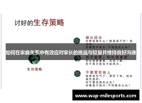 如何在家庭关系中有效应对家长的挑战与较量并维持良好沟通