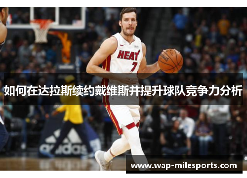 如何在达拉斯续约戴维斯并提升球队竞争力分析