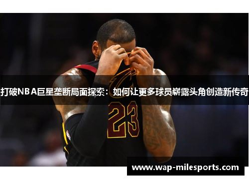 打破NBA巨星垄断局面探索：如何让更多球员崭露头角创造新传奇