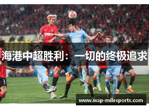 海港中超胜利：一切的终极追求