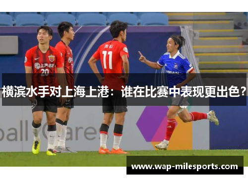 横滨水手对上海上港：谁在比赛中表现更出色？
