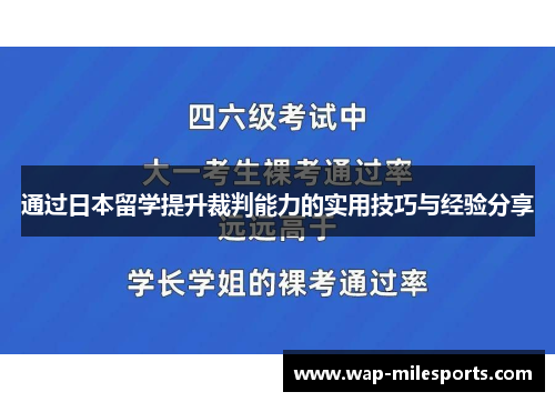 通过日本留学提升裁判能力的实用技巧与经验分享