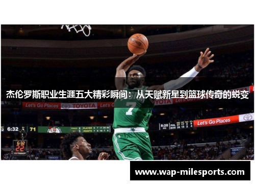 杰伦罗斯职业生涯五大精彩瞬间：从天赋新星到篮球传奇的蜕变