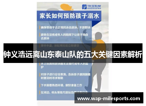 钟义浩远离山东泰山队的五大关键因素解析