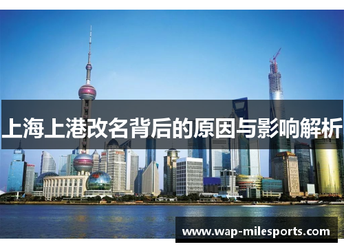 上海上港改名背后的原因与影响解析